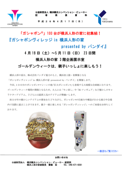 ガシャポンヴィレッジ in 横浜人形の家 presented by バンダイ