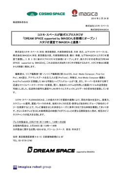 コスモ・スペースが新ポスプロスタジオ 「DREAM SPACE supported by