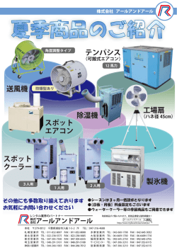 夏季商品のご紹介