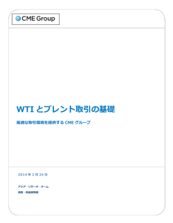 WTI とブレント取引の基礎