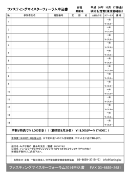 ファスティングマイスターフォーラム2014申込書 FAX 03-6659-3681