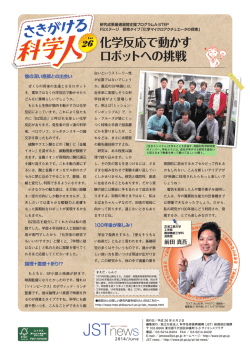 化学反応で動かす ロボットへの挑戦