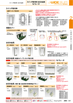 スイッチ取付枠/はさみ金具/セパレータ