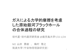 ガスによる力学的摩擦を考慮 した原始銀河ブラック