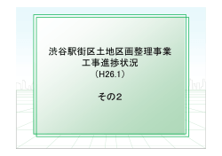 1月時点の工事進捗状況（その2）はこちら