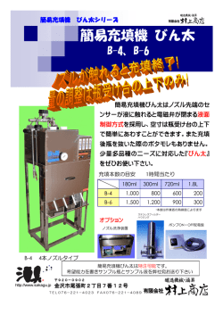 簡易充填機びん太B-4