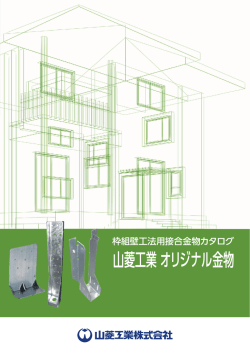 I&minus; JOIST受け金物 - 山菱工業株式会社|ツーバイフォー2&times;4金物