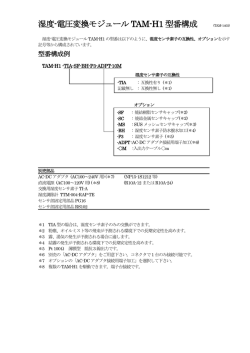 湿度-電圧変換モジュール TAM