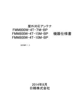FMM800W-4T-7M・10M・15M-BP 機器仕様書