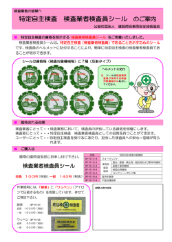 「検査業検査者シール」チラシ(PDF