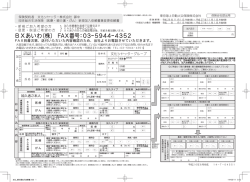 BXあいわ（株）FAX番号：03ー5944ー4352