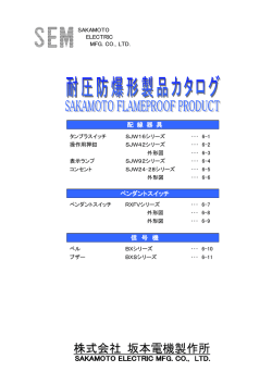 耐圧防爆形 - 坂本電機製作所