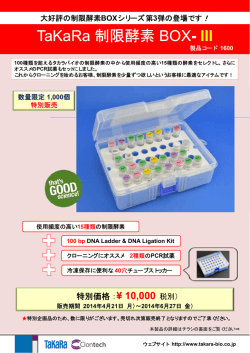 TaKaRa 制限酵素BX-III