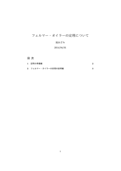 フェルマー・オイラーの定理について