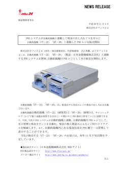 「CT－22」「BT－20」と連動したPOSレジを販売開始（PDF 218KB）