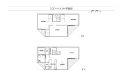 「CCハウス」の平面図を見る