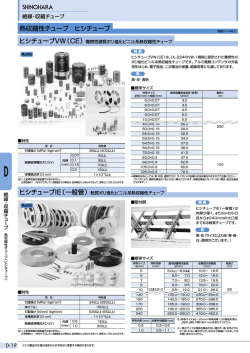 熱収縮性チューブ ヒシチューブ ヒシチューブVW（CE）