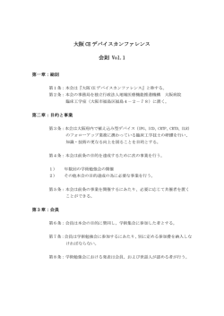 添付1 - 大阪CEデバイスカンファレンス