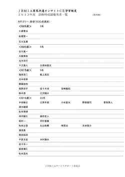 総合成績優秀者リスト - JBMIA サービス・サポート委員会