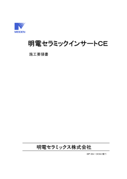 明電セラミックインサートCE