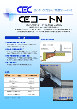従来のゴム弾性体やペトラタム系とはまったく異なる 2液混合型変性