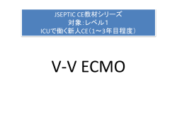 JSEPTIC CE教材シリーズ 対象：レベル1 ICUで働く新人CE（1～3年目
