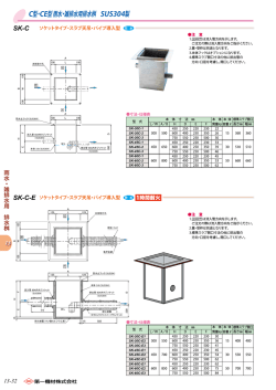 C型・CE型 雨水・雑排水用排水桝 SUS304製