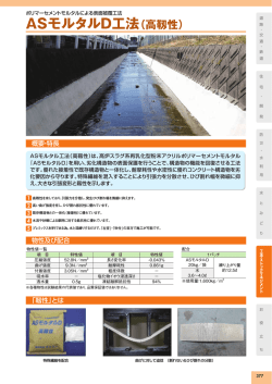 ASモルタルD工法（高靱性）