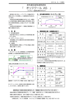 オリジクールAS カタログ