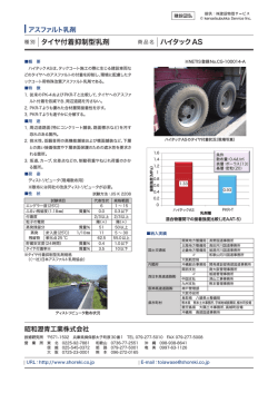 タイヤ付着抑制型乳剤 ハイタックAS http://www.k-mil.net/