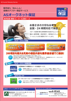 ASオークネット保証