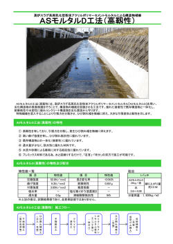 ASモルタルD工法（高靱性）