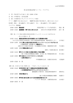 as of 12/3/2014 第 12 回医薬品評価フォーラム プログラム 日 時：平成 27