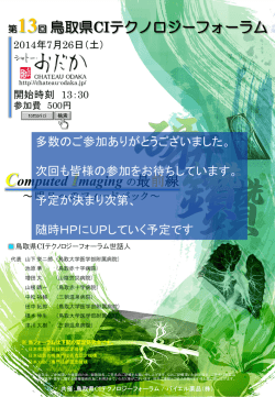 第13回鳥取県CIテクノロジーフォーラム Computed Imaging の最前線