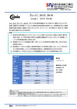 グレード1 SN/CF 5W-40