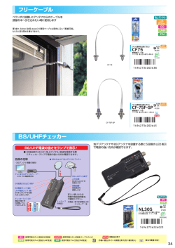 フリーケーブル・BS/UHFチェッカー (p.34)