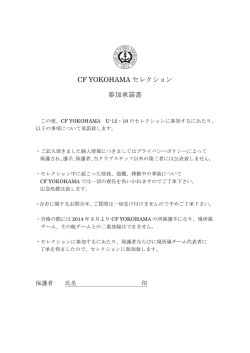 CF YOKOHAMA セレクション 参加承諾書