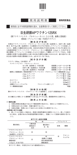 日生研豚APワクチン125RX