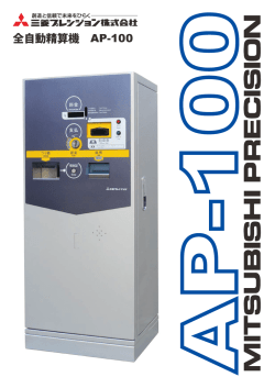 全自動精算機 AP-100