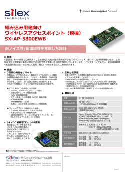 組み込み用途向け ワイヤレスアクセスポイント（親機） SX-AP