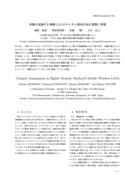 多数の近接する無線LANのチャネル割当方法の提案と評価