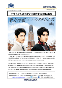 ハウステンボスTVCMに東方神起出演