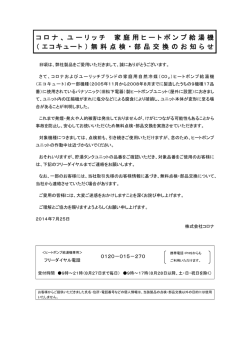 無料点検・部品交換のお知らせ
