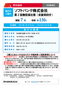 ソフトバンク株式会社 第2回無担保社債（劣後特約付）
