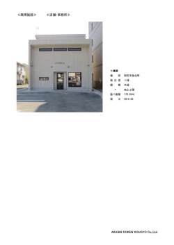 ≪商用施設≫ ≪店舗・事務所≫ AKASHI DOKEN KOUGYO Co,.Ltd