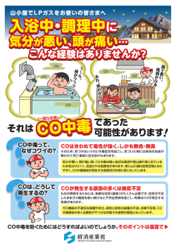入浴中・調理中に CO中毒