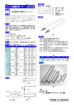 ステンレス両端取付型ヒーター LU型 BU型