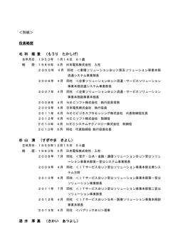 別紙 - NECソリューションイノベータ