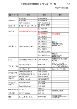 平成26年度標準型ドライブレコーダ一覧