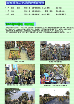 11月10日～13日 第95期一般幹部候補生（BU）課程 総合訓練 11月